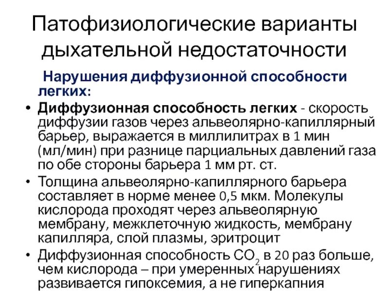 Нарушение диффузии газов в легких. Нарушение диффузии газов в легких