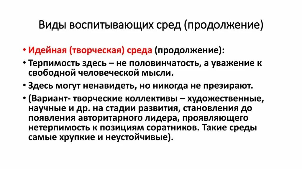 Типы воспитывающей среды. Идейная среда. Характеристика идейной среды. Идейная среда пример.