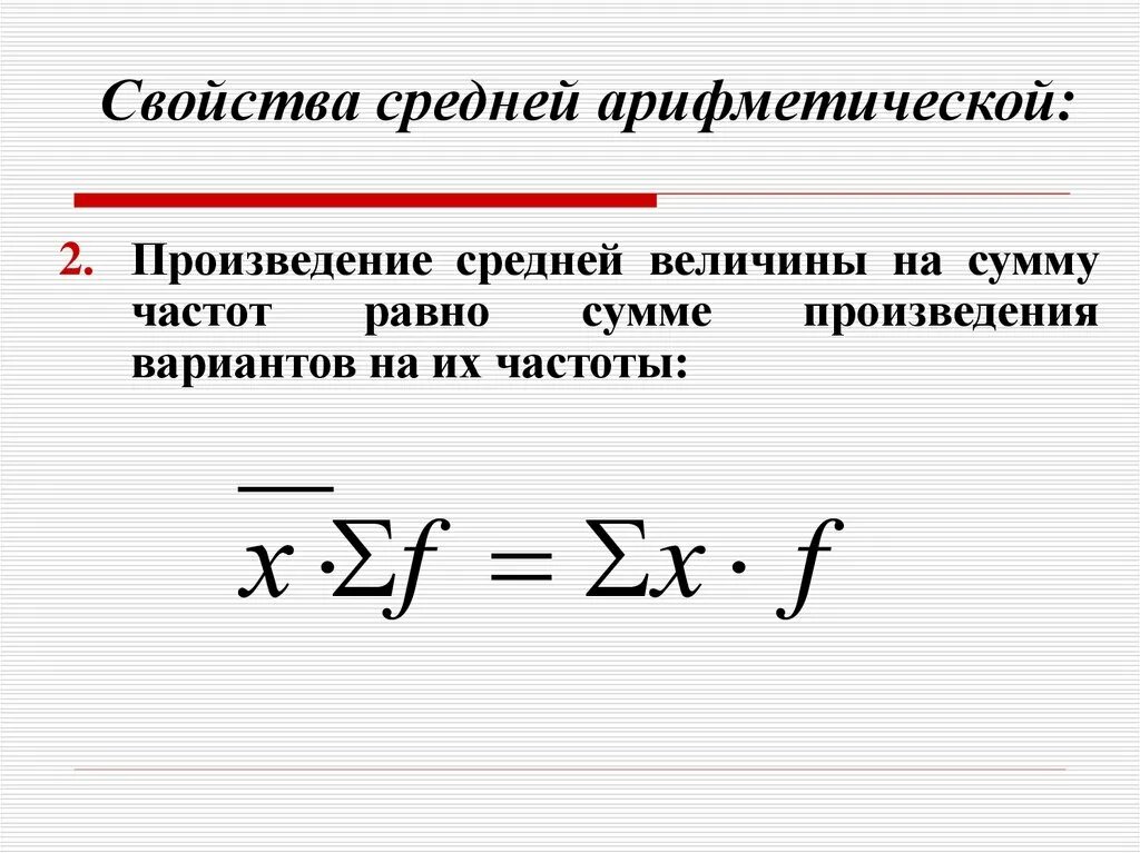 Средняя арифметическая часть первая. Свойства средней арифметической. Свойства средней арифметической величины. Основные характеристики средней арифметической величины.. Математические свойства средней арифметической величины.