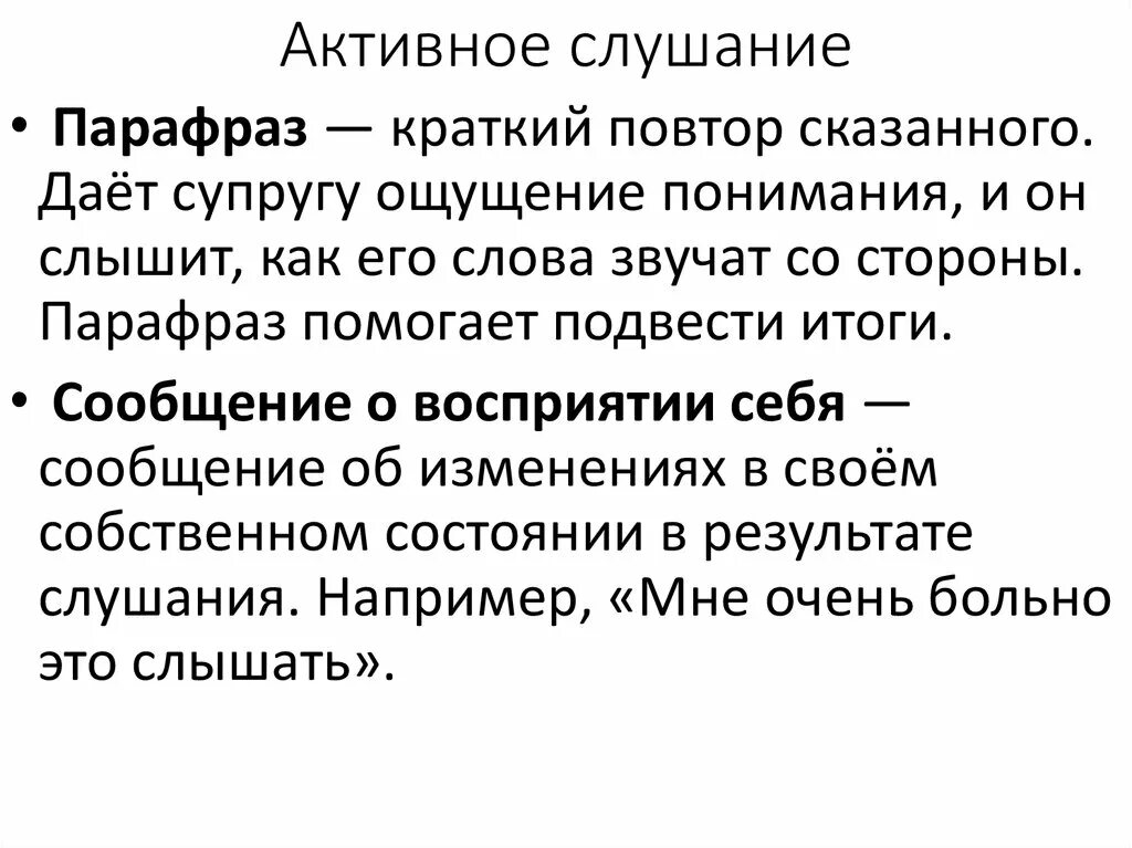 Парафраз что это. Парафраз техника активного слушания. приемы активного слушания парафраз. техника слушания парафраз это. парафраз примеры в психологии.