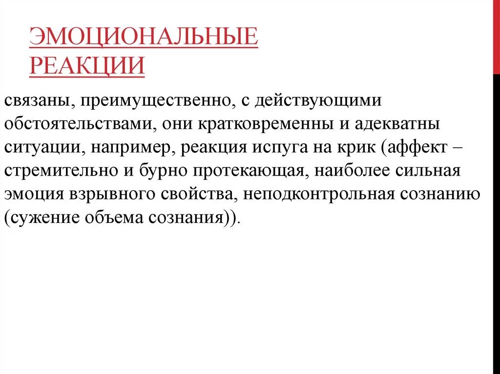 Эмоциональные реакции это в психологии. Проявление эмоциональных реакций. Эмоциональные реакции примеры. Сильные эмоциональные реакции. Первая эмоциональная реакция