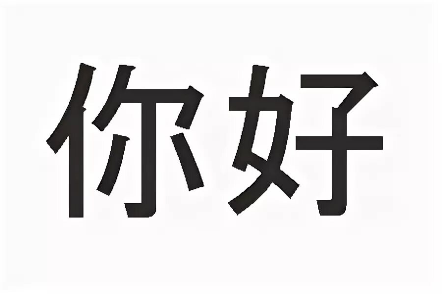 Привет на китайском. Иероглиф привет на китайском. Нихао иероглиф. Китайские иероглифпривет.