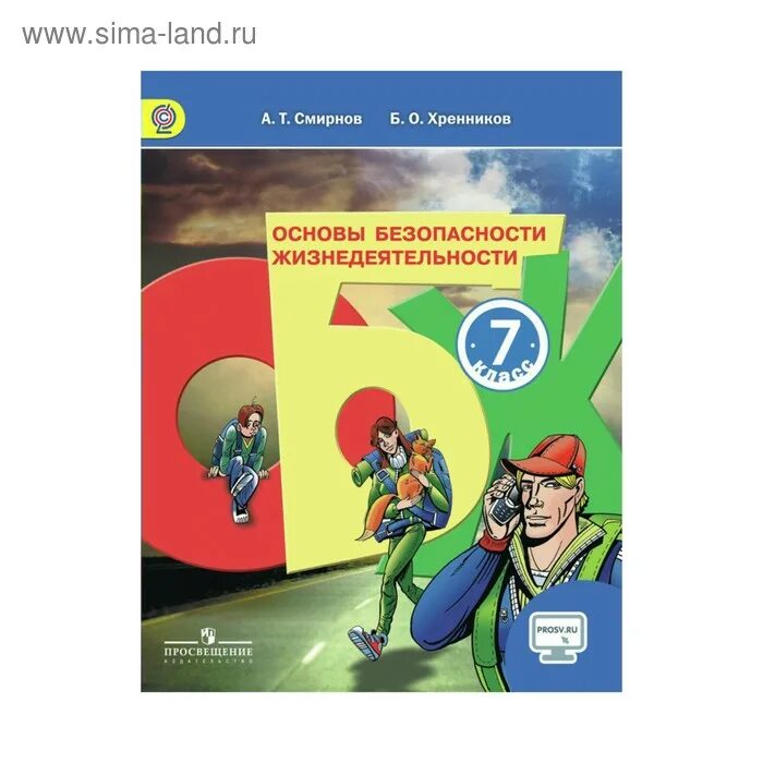 Рудаков обж 8 9 класс. ОБЖ 7 кл Смирнов Хренников. ОБЖ 5 Смирнов а. т., Хренников б. о.. Ссирнов зренников ОБЖ тетрадь 7 кл. Основы безопасности жизнедеятельности 7.