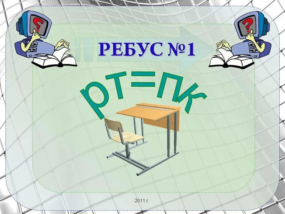 Информатик 92. Ребусы информатика. ребусы по информатике. ребусы по информатике 6 класс. ребус по информатике 6.