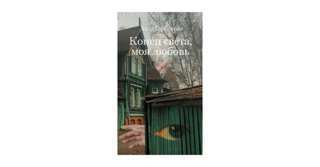 Рассказы конец света. Книга "конец света, моя любовь" Горбунова. Конец света моя любовь. Горбунова конец света.