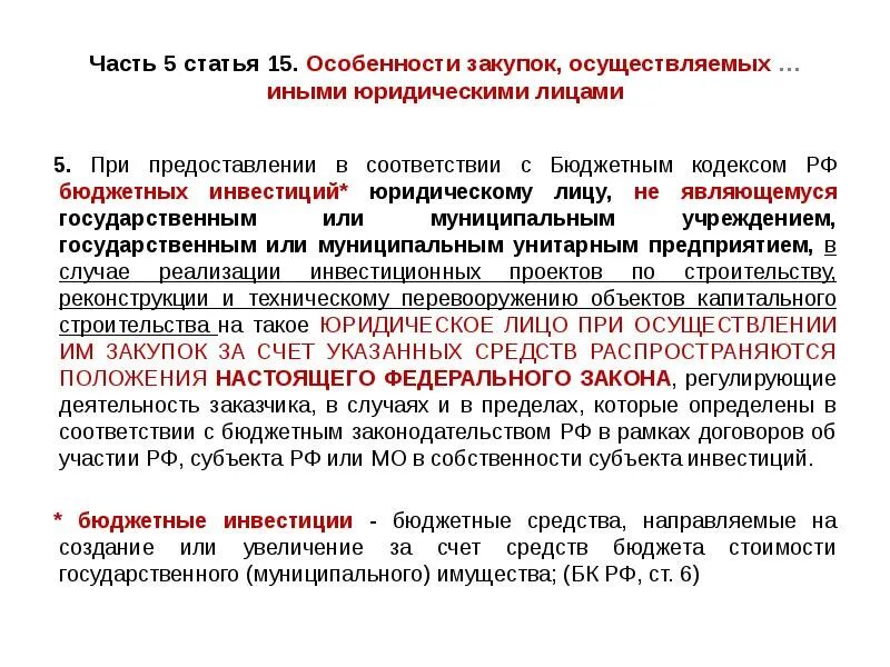 Предоставление бюджетных инвестиций бюджетным учреждениям