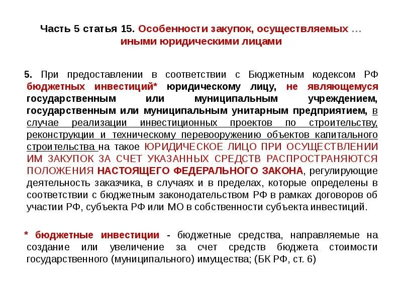 Бюджетные средства в автономном учреждении. Особенности закупок. Характеристика закупок. Характеристика государственных и муниципальных закупок. Особенности тендера.