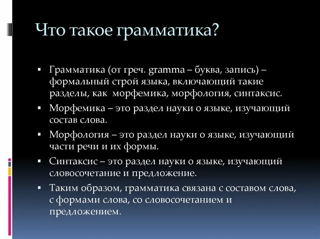 Грамматический текст на русском. Грамматика. Драматика. Грамматика это в русском языке определение. Грамматика это кратко.