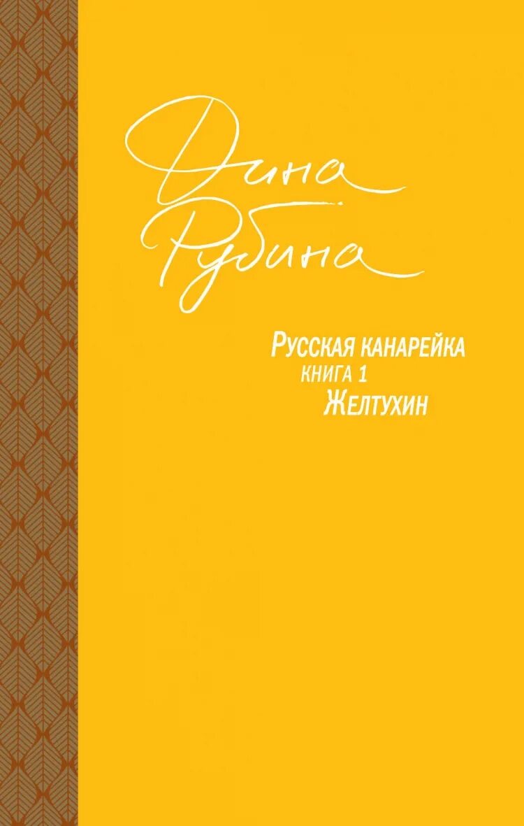 Рубина д русская канарейка. Книга рубина канарейки