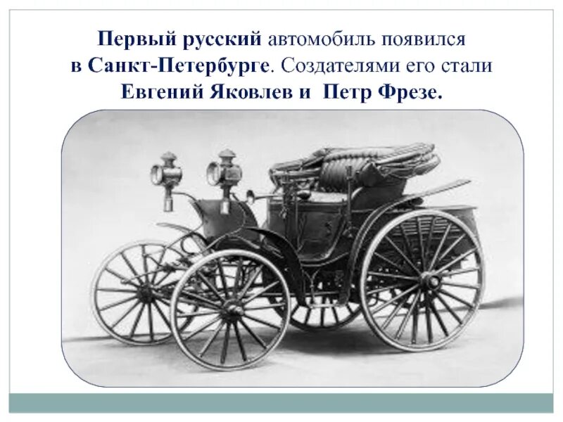 Откуда появились машины. Автомобиль Яковлева и фрезе 1896 год. Первый российский автомобиль Яковлева и фрезе 1896.