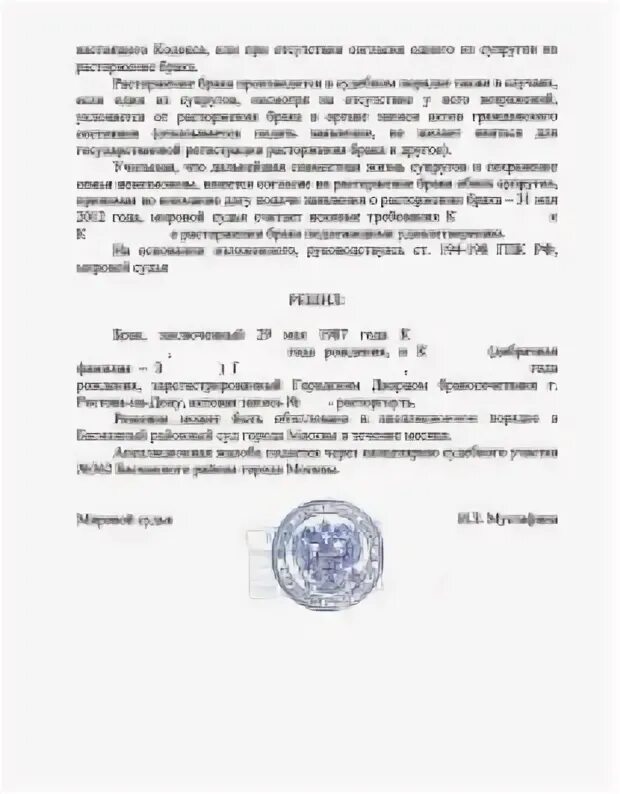 Суд принимает решение о расторжении брака. Решение мирового судьи о расторжении брака. Решение о расторжении брака мирового судьи образец. Решение мирового суда о расторжении брака образец. Решение мирового судьи о расторжении брака с детьми.