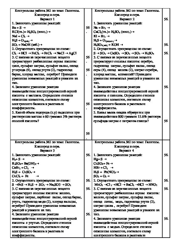 Контрольная работа по галогенам. Контрольная по химии сера галогены кислород. Проверочная работа по химии на тему галогены. Контрольная работа по химии 9 класс галогены. Проверочные задания по теме галогены.