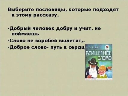 Почему осеева пословицы