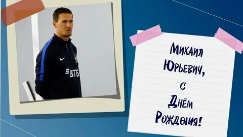 Год рождения михаила