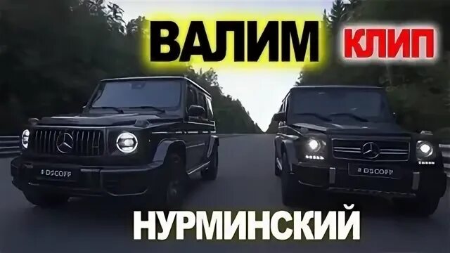 Валим слушать