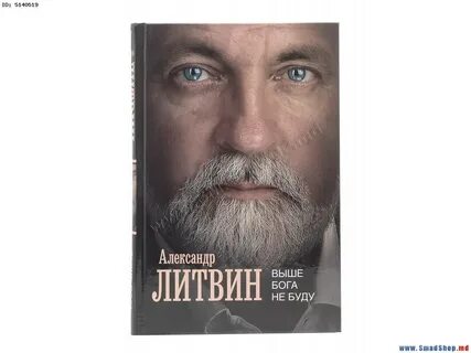 Александр Литвин о книге "Выше Бога не буду" .