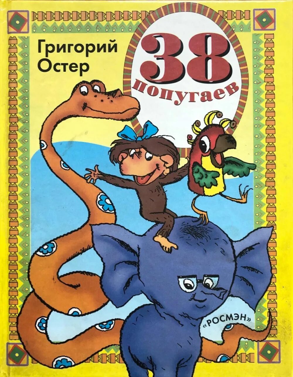 Остер удав. 38 Попугаев. Остер г.б.. Остер 38 попугаев книга.