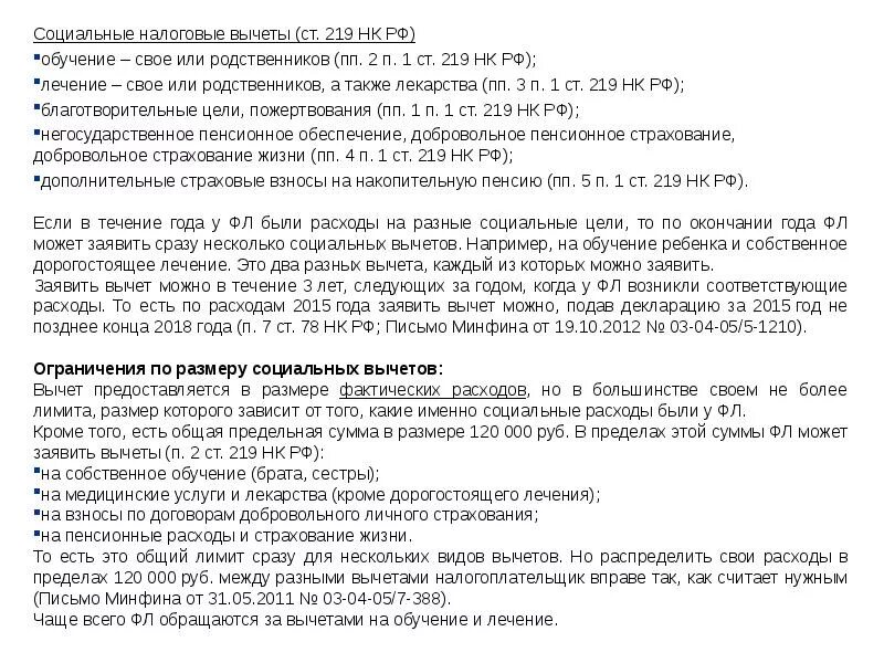 Налоговый кодекс рф налоговые вычеты. Ст 219 НК РФ социальные налоговые вычеты. ПП 4 П 1 ст 219 налогового кодекса РФ. ПП. 1 П. 1 ст. 219 НК РФ. Пп1 п1 ст 219.1 НК РФ приложение 8.