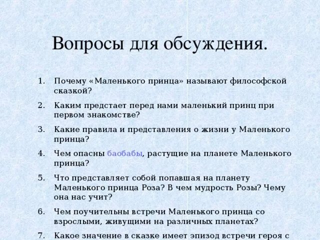 Составить 5 вопросов по произведению. Вопросы по рассказу маленький принц. Вопросы к сказке маленький принц. Маленький принц вопросы к произведению. Вопросы по произведению маленький принц.