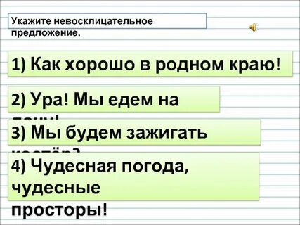 1 невосклицательное предложение