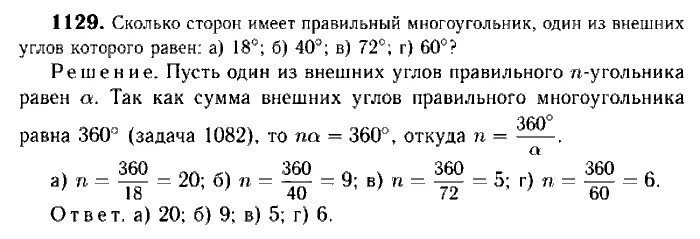 Сколько сторон имеет правильный многоугольник если 144. Номер 1129 по геометрии 9 класс Атанасян. Сколько сторон имеет имеет правильный многоугольник если. Сколько сторон имеет п. Геометрия 9 класс номер 1129.