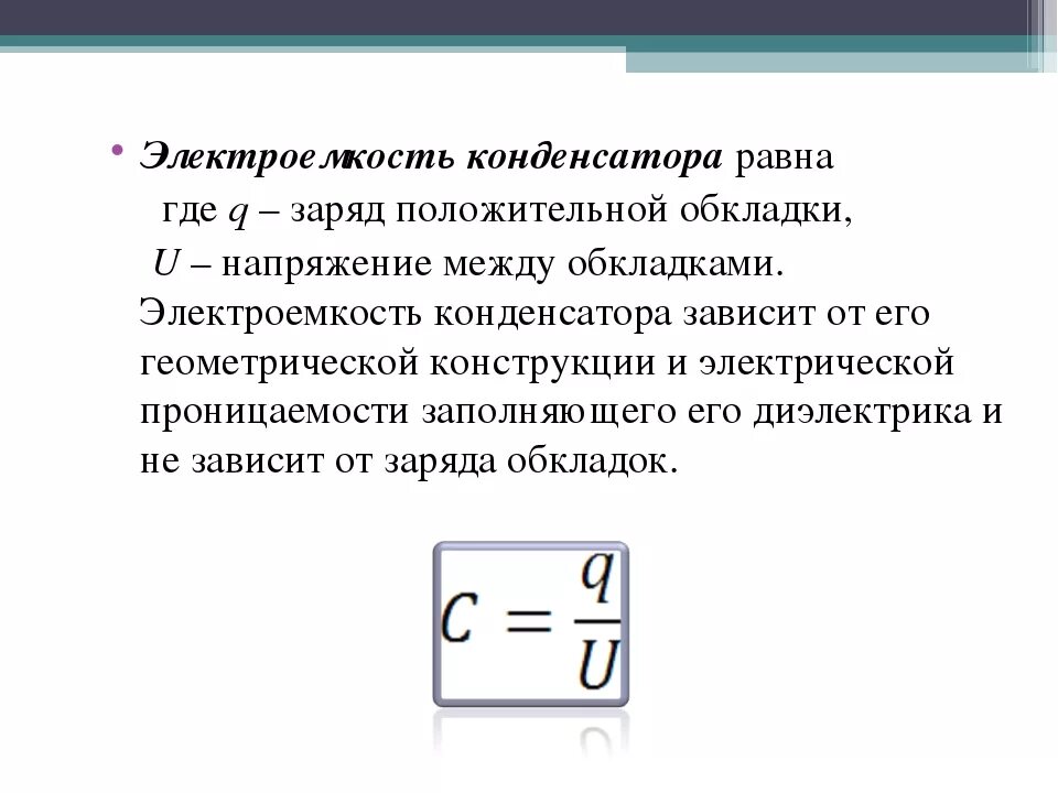 Чему равна величина заряда конденсатора