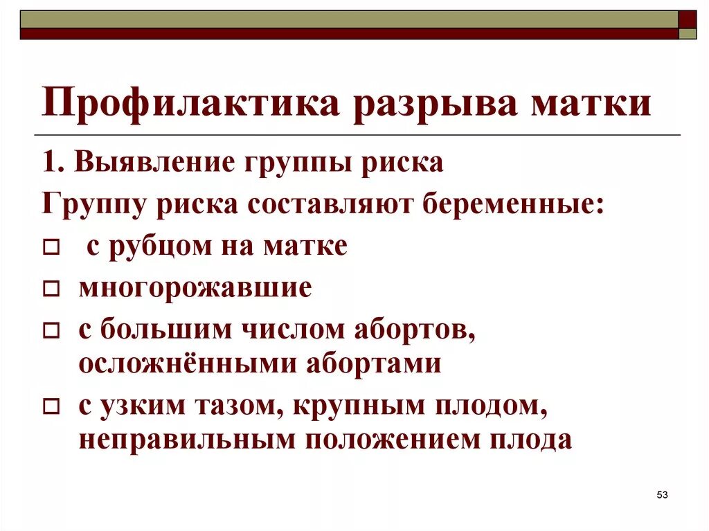 Разрыв при беременности. Профилактика угрожающего разрыва матки. Профилактика разрыва шейки матки. Группы риска разрыва матки.