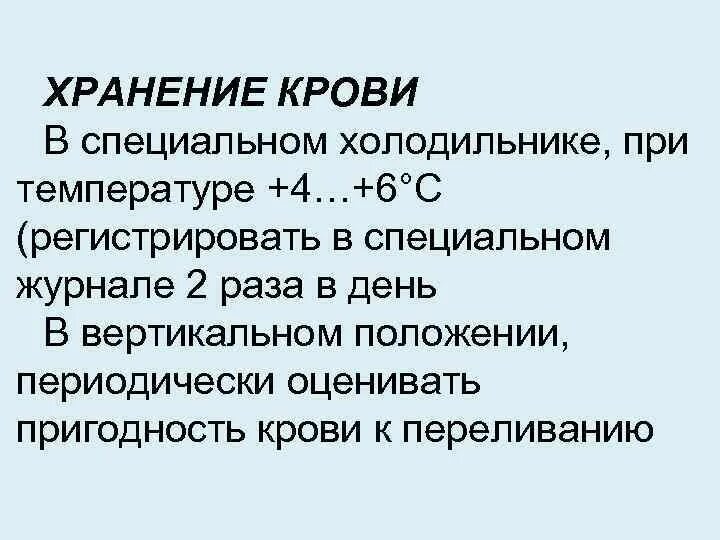 Сроки хранения крови. Температура хранения крови. Срок хранения донорской крови. Срок хранения крови для переливания. Максимальный срок хранения крови