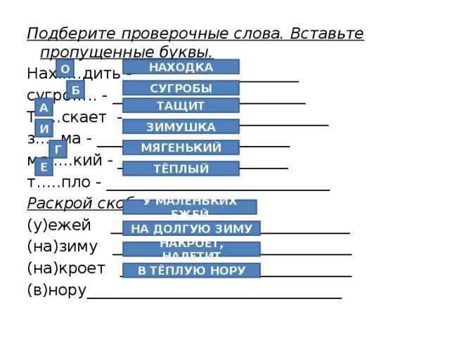 Подбери проверочные слова вставь буквы 2 класс. Вставь пропущенные буквы Подбери проверочные слова. Вставьте пропущенные буквы подберите проверочные слова. Вставить пропущенные буквы подобрать проверочные слова 2 класс. Ключ проверочное слово.