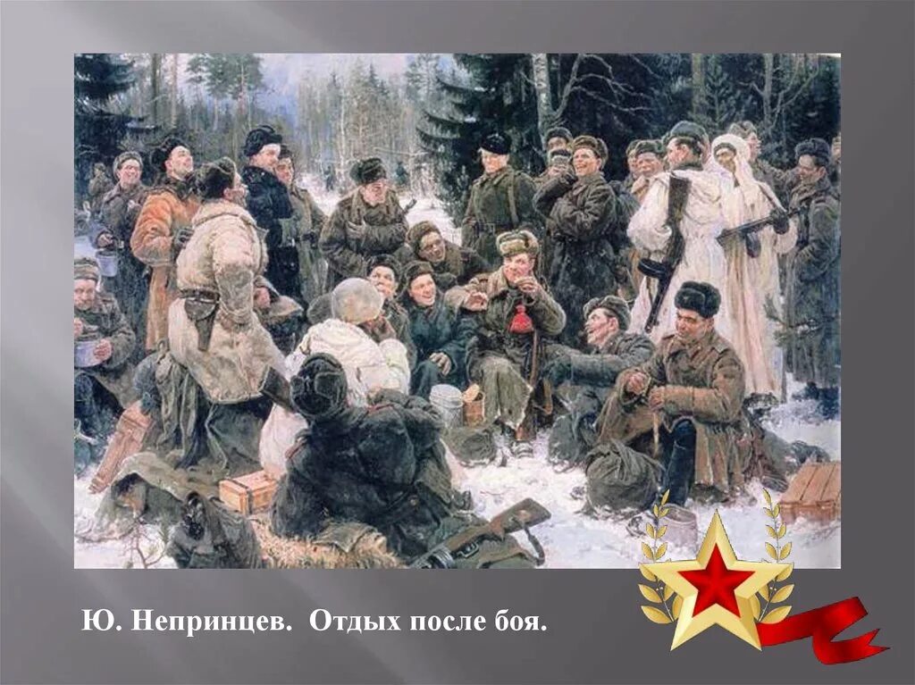 Кто является автором ночь после боя. Юрия непринцева &quot;отдых после боя&quot; (1951).