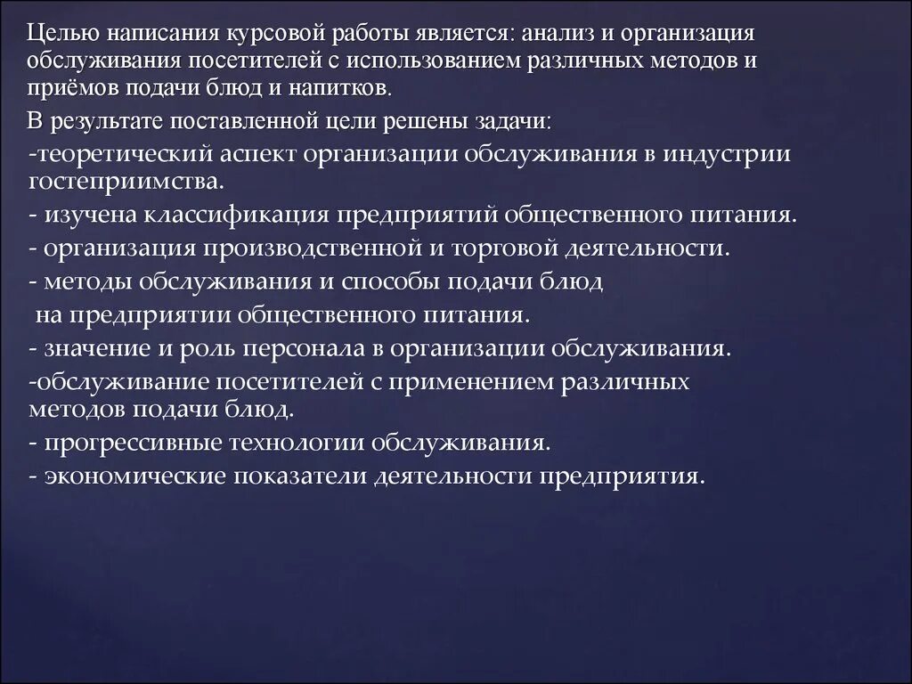 Цель написания курсовой. Прогрессивные технологии обслуживания. Перечислите прогрессивные технологии обслуживания. Организация питания курсовая