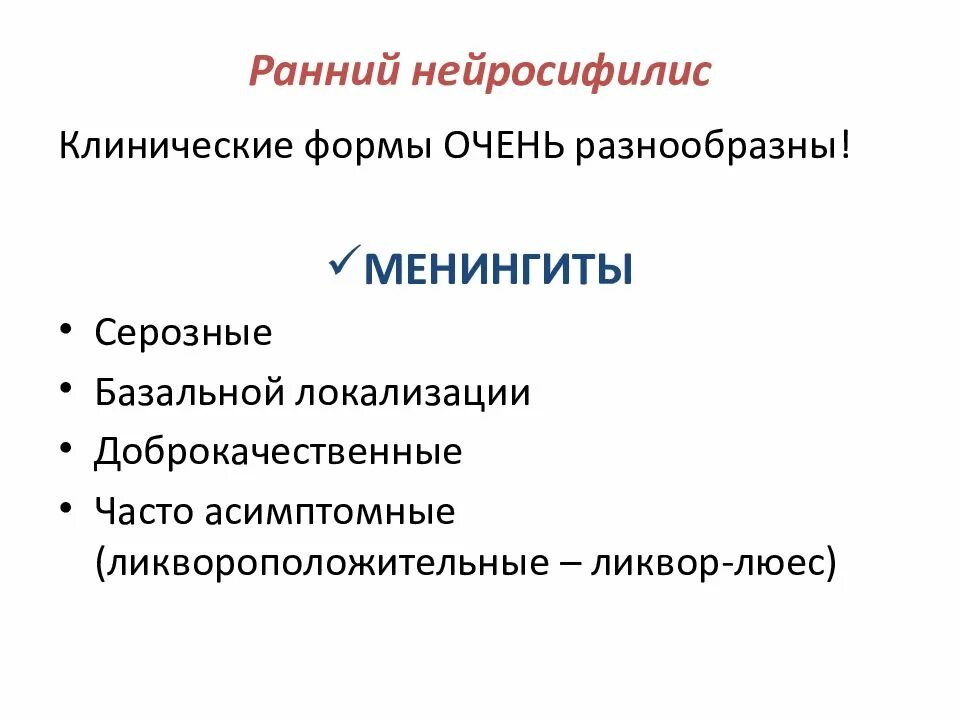 Нейросифилис возбудитель. Нейросифилис клинические проявления. Синдромы при нейросифилисе. Сифилис нервной системы. Симптомы нейросифилиса.