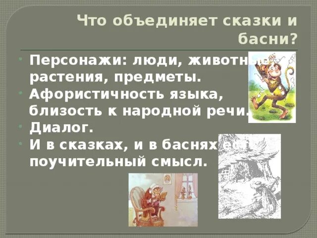 Чем отличаются басни. Сходство басни и сказки. различие басни и сказки. что общего у басни и сказки. басни и сказки сходство и различие.
