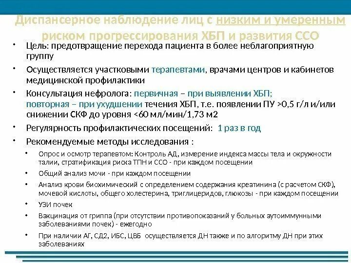 Диспансерные группы врача терапевта. Хроническая болезнь почек диспансерное наблюдение. Диспансерное наблюдение при ХБП 2 стадии. Диспансерное наблюдение при ХБП. Диспансерное наблюдение при ХПН.