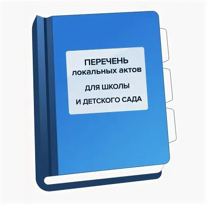 Локальные акты школы. Локальные акты школы картинки. Локальные акты школы надпись. Картинки надпись локальные акты школы. Новые локальные акты школы