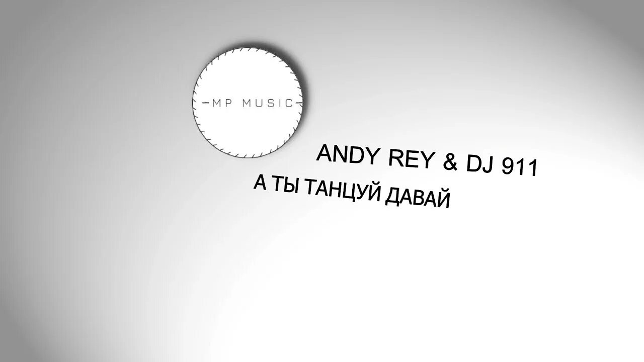Давай делай музыка. Анди Рей. Andy Rey DJ 911. Танцуй Анди Рей. Танцуй dj911.