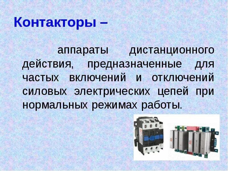 Магнитный пускатель lc1e1801m5. Контактор предназначен для. Магнитные пускатели предназначаются для. Магнитный пускатель предназначен для. Неисправности контактора