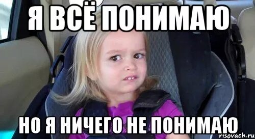 Почему я ничего не понимаю. Я ничего не понимаю. ничего не понимаю мем. не понял мем. я ничег оен понимаю мем.
