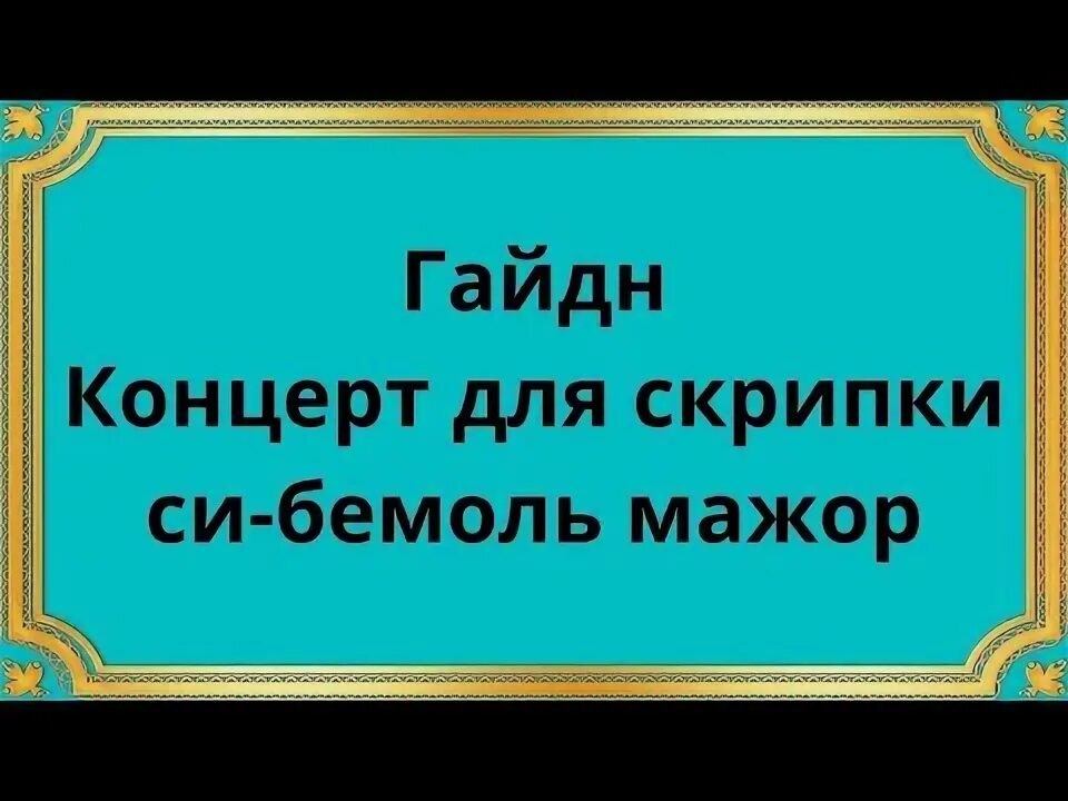 Концерт для скрипки гайдн 2 соль мажор ноты. Концерт скрипка соль мажор мажор гайдн. Гайдн концерт для скрипки. Гайдн концерт для скрипки. Гайдн концерт для скрипки.