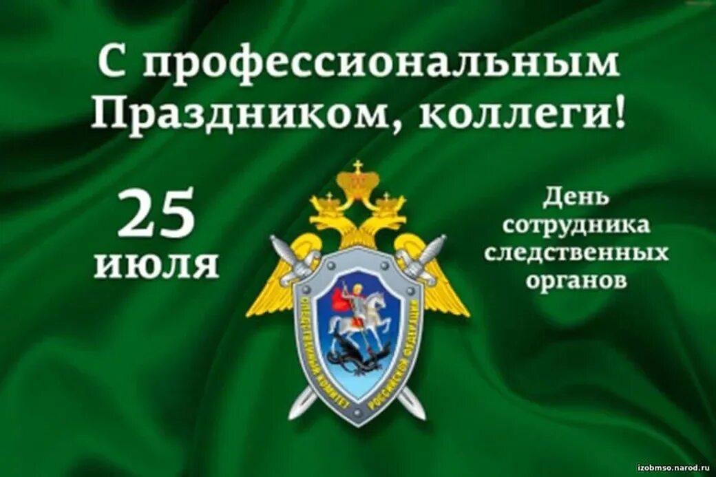 25 Июля день сотрудника органов следствия Российской Федерации. День сотрудника следственных органов. С днем сотрудника следственных органов 25 июля. День сотрудника Следственного комитета. Органы следствия день