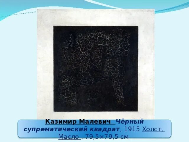 Черный супрематический квадрат малевича. Где сейчас черный квадрат малевича оригинал находится. С. Где сейчас черный квадрат малевича оригинал находится. Малевич черный квадрат кратко.