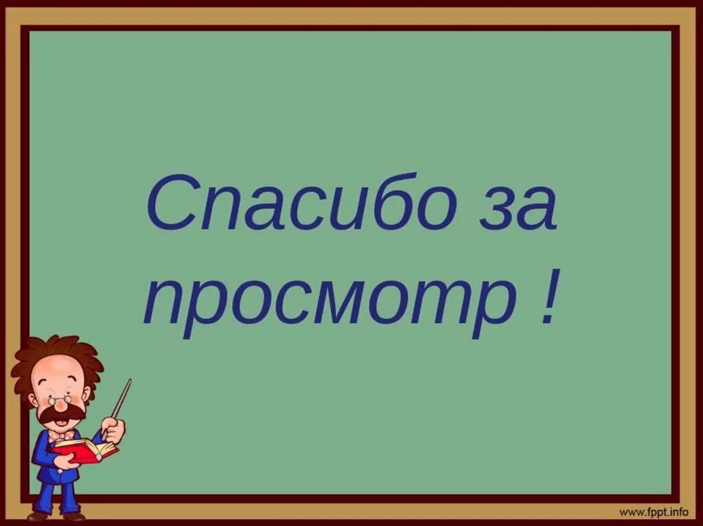 Презентация просмотр темы. Спасибо за просмотр. Рисунок спасибо за просмотр. Благодарю за просмотр презентации. Спасибо за просмотр картинки.