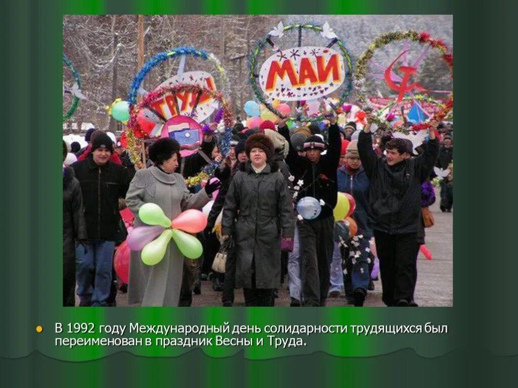 Праздники в мае в школе. Праздник день весны и труда в России. 1 Мая праздник. Слайд с праздником весны труда 1 мая. Возникновение праздника 1 мая.