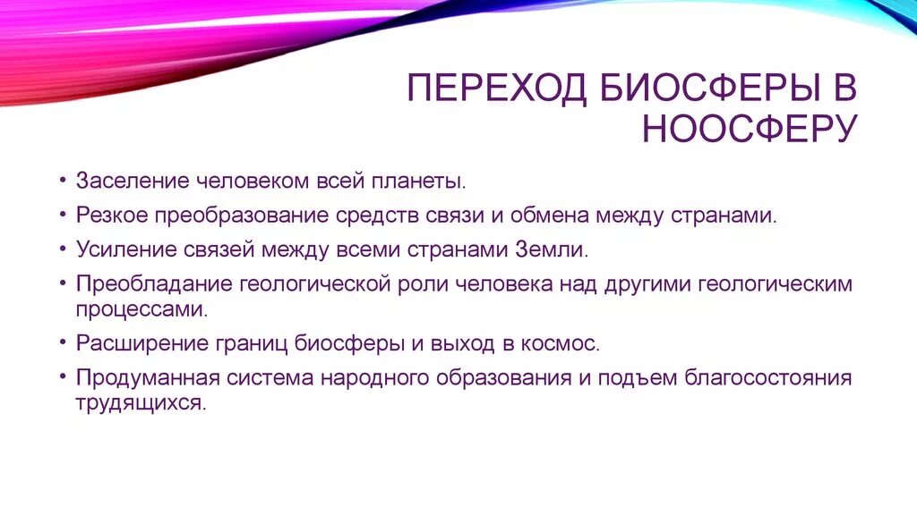 Почему переход к современному. Предпосылки перехода биосферы в ноосферу. Признаки перехода биосферы в ноосферу. Трансформация биосферы в ноосферу. Признаки превращения биосферы в ноосферу.