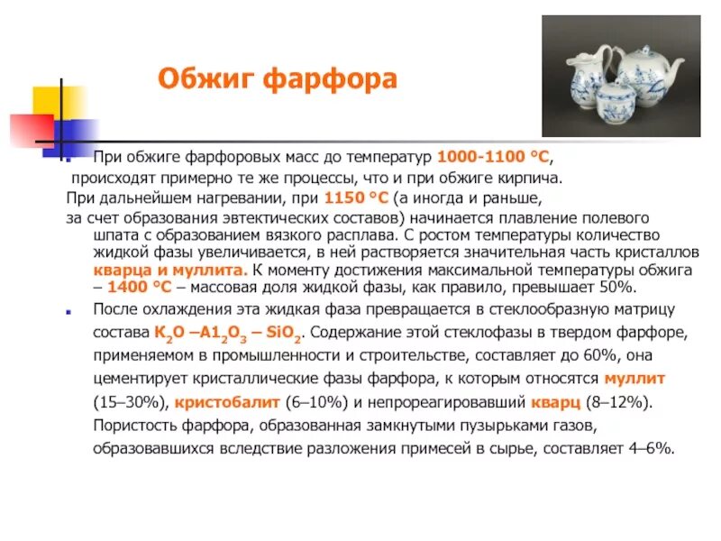 Фарфор температура