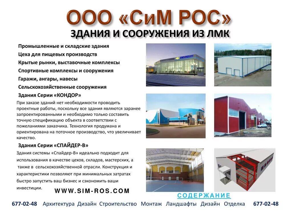 Оо сим. Комплектация строительных объектов металлопрокатом. конструкции крытых рынков. ооо сим. ооо сим автосервис.
