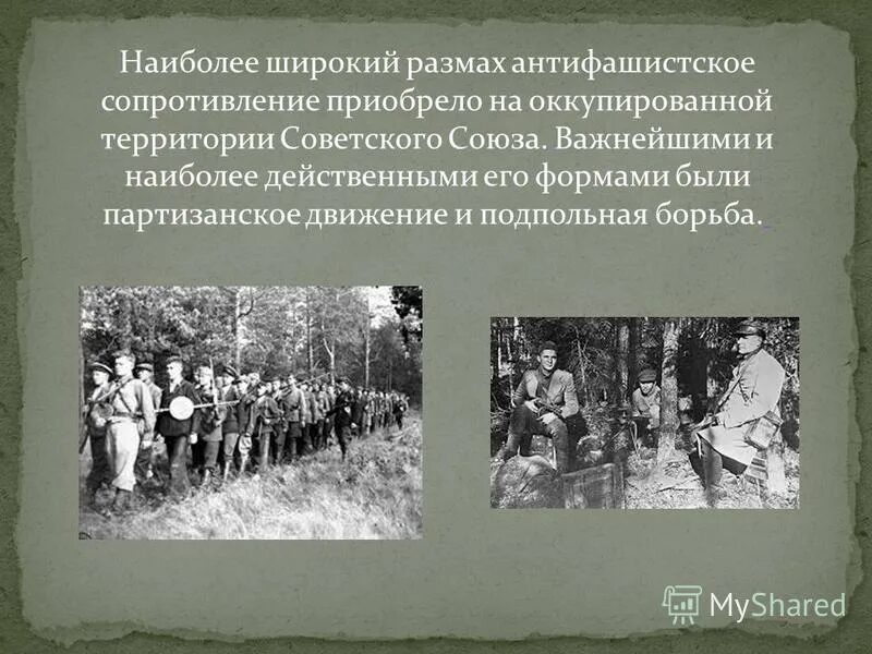 Советское движения сопротивления. Советское подполье на оккупированных территориях. Партизанское и подпольное движение. Партизанское движение на оккупированных территориях. Организация партизанского движения на оккупированной территории.