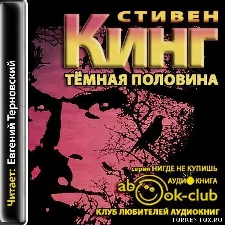 Темная половина книга. С Кинг тёмная половина книга.