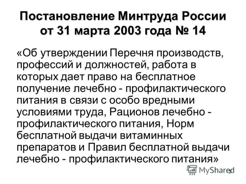 Постановление от Минтруда. Лечебно-профилактическое питание. Постановление Министерства труда РФ от 07.05.2002 г. № 34. Постановление минтруда рф 85