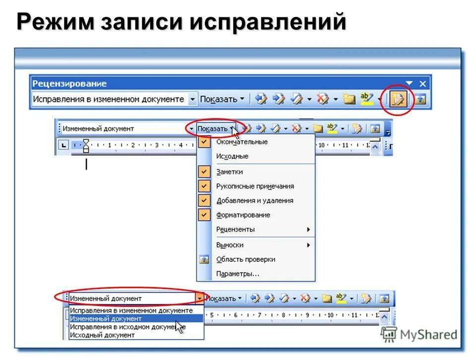 Исправления в измененном документе. Рецензирование измененный документ. режим исправления в ворде. рецензирование документа в ворд. записывать исправления в ворде.